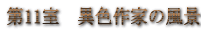 11@ِFƂ̕i