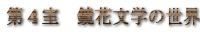 S@ԕw̐E
